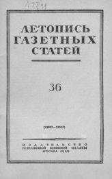 Газетная летопись 1949 №36
