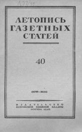 Газетная летопись 1949 №40