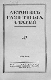 Газетная летопись 1949 №42