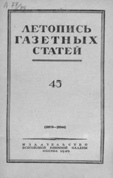 Газетная летопись 1949 №45