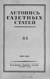 Газетная летопись 1949 №44