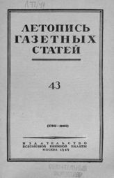 Газетная летопись 1949 №43