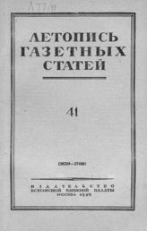 Газетная летопись 1949 №41