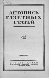 Газетная летопись 1949 №48