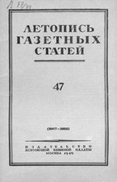 Газетная летопись 1949 №47