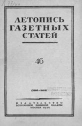 Газетная летопись 1949 №46