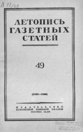 Газетная летопись 1949 №49
