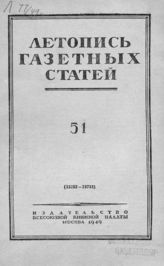 Газетная летопись 1949 №51