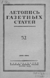 Газетная летопись 1949 №52