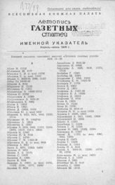 Газетная летопись 1949. Именной указатель апрель-июнь 1949 г. (№№ 14-26).