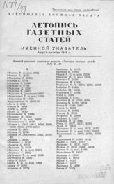 Газетная летопись 1949. Именной указатель август-октябрь 1949 г. (№№ 27-39).