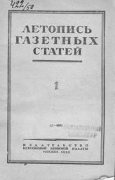 Газетная летопись 1950 №1