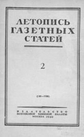 Газетная летопись 1950 №2
