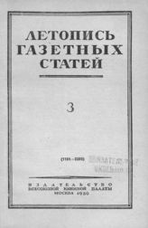 Газетная летопись 1950 №3