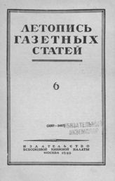 Газетная летопись 1950 №6