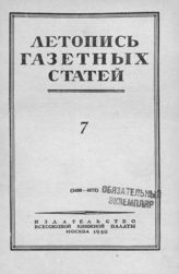 Газетная летопись 1950 №7