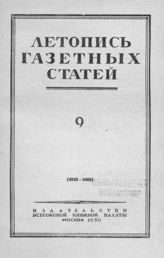 Газетная летопись 1950 №9