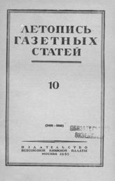 Газетная летопись 1950 №10