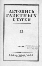 Газетная летопись 1950 №13