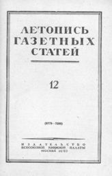 Газетная летопись 1950 №12