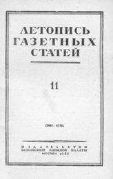 Газетная летопись 1950 №11