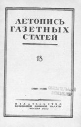 Газетная летопись 1950 №18