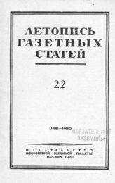 Газетная летопись 1950 №22