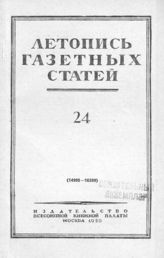 Газетная летопись 1950 №24