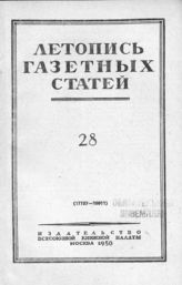 Газетная летопись 1950 №28