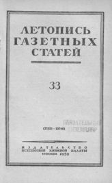 Газетная летопись 1950 №33