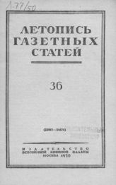 Газетная летопись 1950 №36