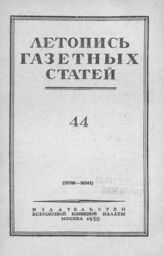 Газетная летопись 1950 №44