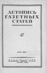 Газетная летопись 1950 №47
