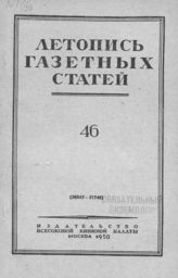 Газетная летопись 1950 №46