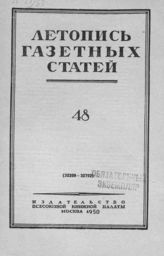 Газетная летопись 1950 №48