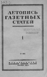 Газетная летопись 1951 №1