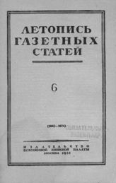 Газетная летопись 1951 №6