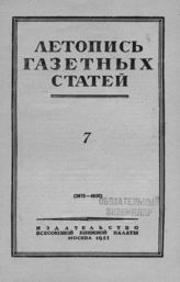 Газетная летопись 1951 №7