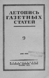 Газетная летопись 1951 №9