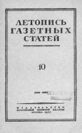 Газетная летопись 1951 №10
