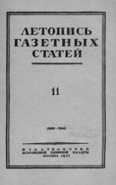 Газетная летопись 1951 №11