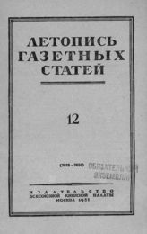 Газетная летопись 1951 №12
