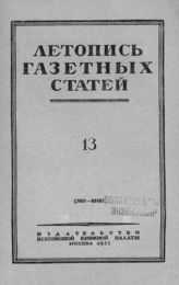 Газетная летопись 1951 №13