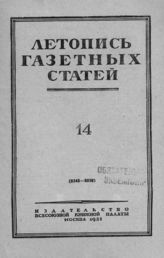 Газетная летопись 1951 №14