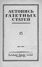 Газетная летопись 1951 №15