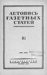 Газетная летопись 1951 №16