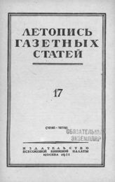 Газетная летопись 1951 №17