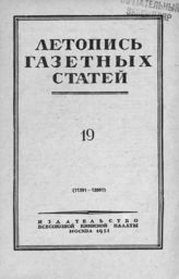 Газетная летопись 1951 №19