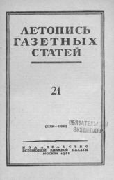 Газетная летопись 1951 №21