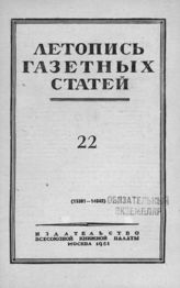 Газетная летопись 1951 №22